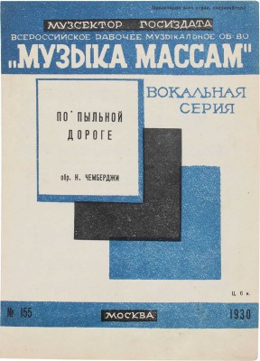 По пыльной дороге / Обр. Н. Чемберджи; Всероссийское рабочее музыкальное об-во «Музыка массам». № 155. М.: Музсектор Госиздата, 1930.